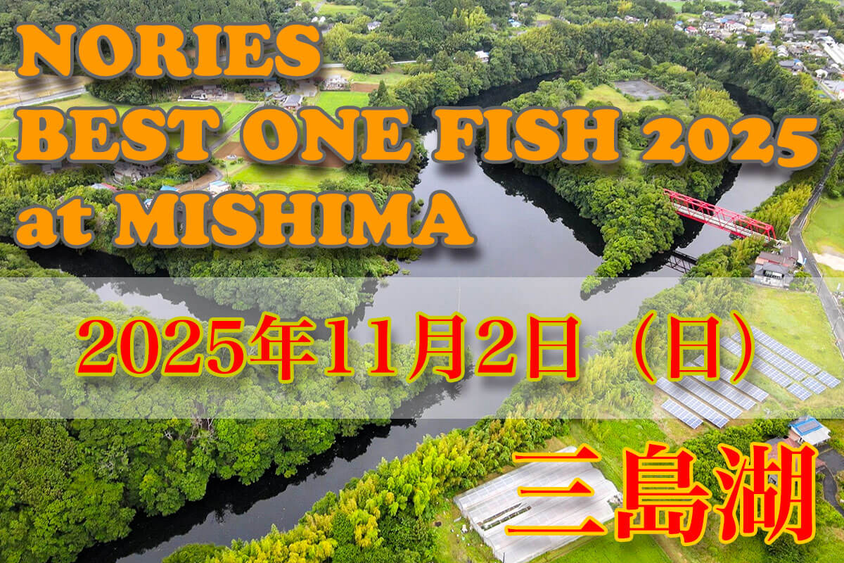 |【NORIES BEST ONE FISH 2025 at MISHIMA】潜入レポート!!
