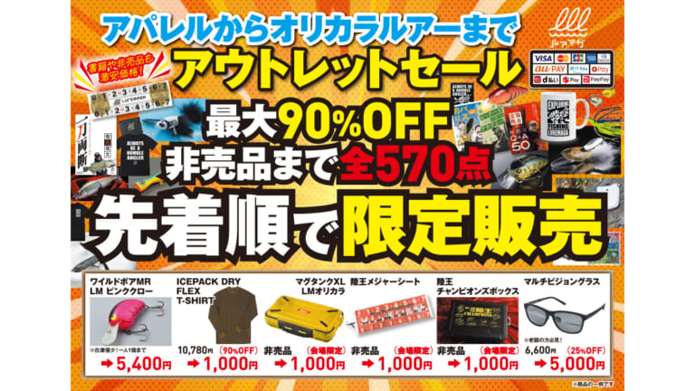 【バサーズオールスタークラシック2025】イベントブースで“非売品が買える”『ルアマガアウトレットセール』を開催！