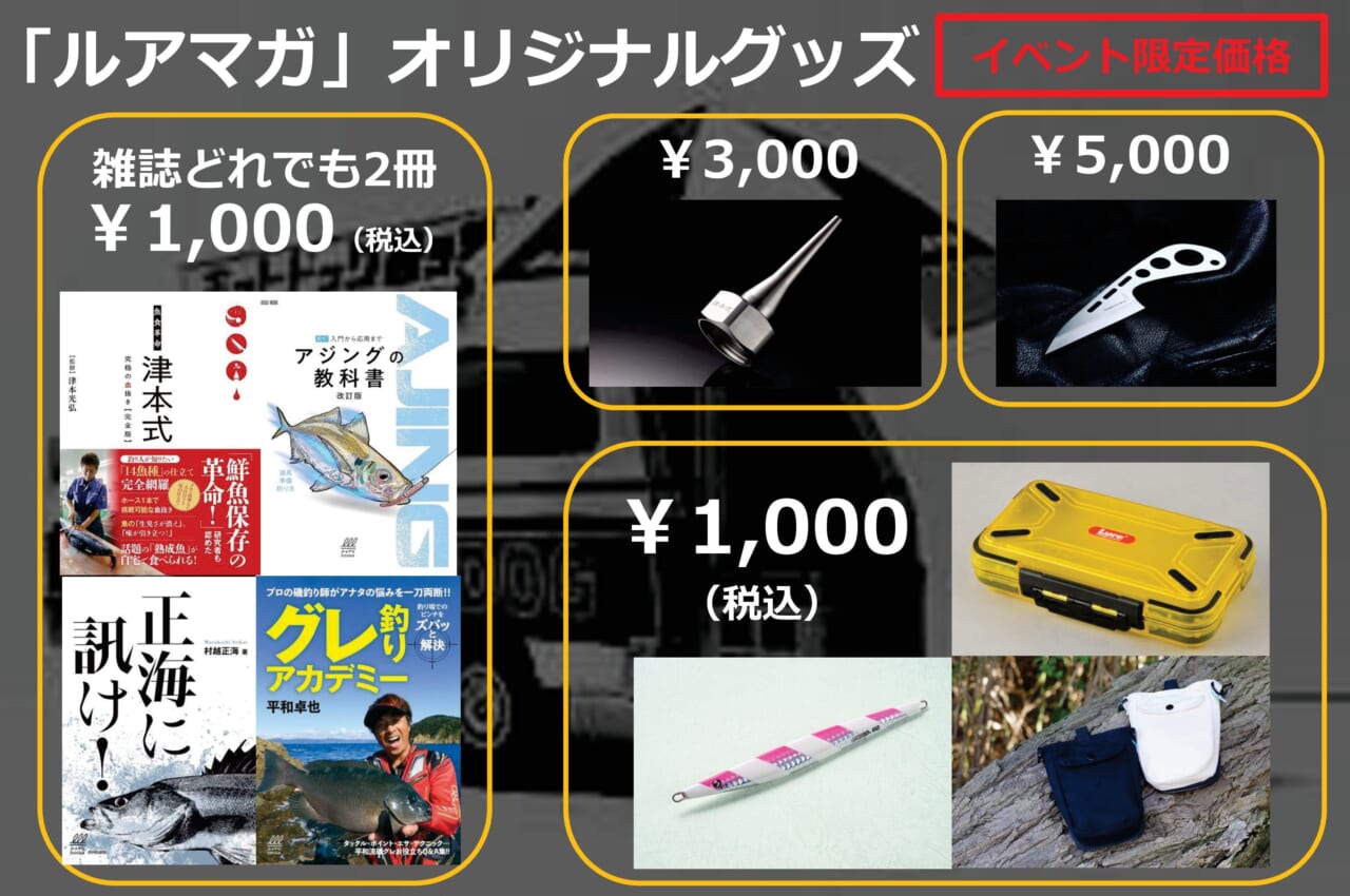 |【DRESS GEAR GATHERING 2025】激レアルアーが当たるルアマガブースも出展。11/15(土)大阪で開催決定!