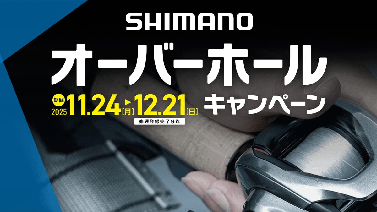 |シマノが『期間限定オーバーホールキャンペーン』を開催。お得にリールをメンテナンスするチャンス!さらに先着でプレゼントも…。