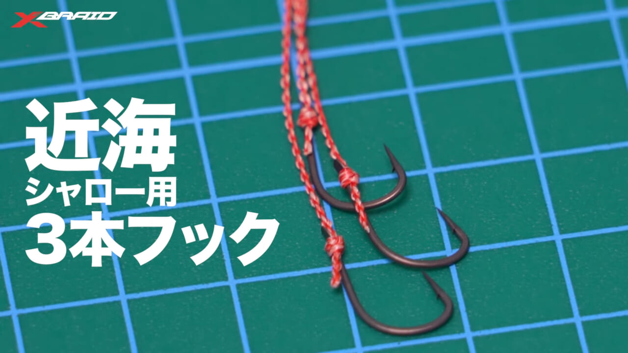 |これで釣れたらうれしさも倍増⁉ タイラバのアシストフックの作り方