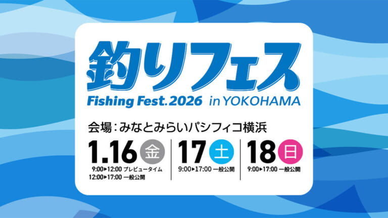 釣りフェス2026 in 横浜が開催決定！ 開催日は？入場料は？ 詳細は要チェック！