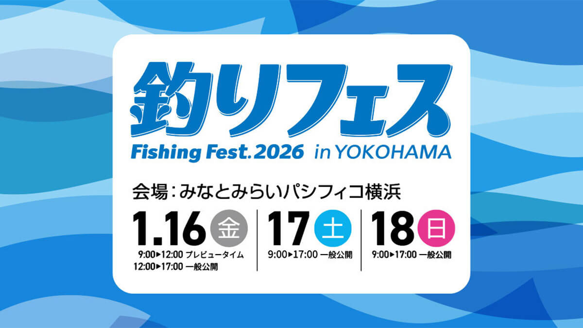|釣りフェス2026 in 横浜が開催決定! 開催日は?入場料は? 詳細は要チェック!