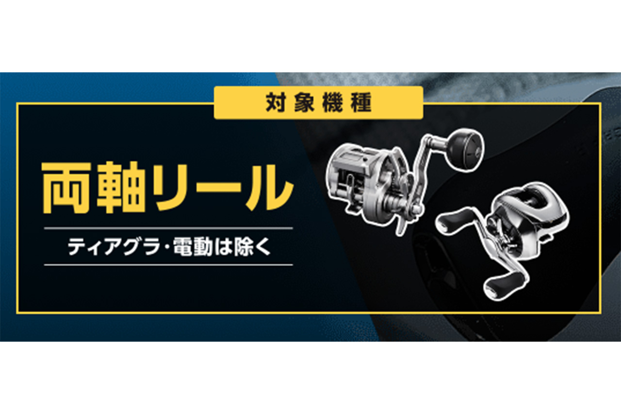 |シマノが『期間限定オーバーホールキャンペーン』を開催。お得にリールをメンテナンスするチャンス!さらに先着でプレゼントも…。