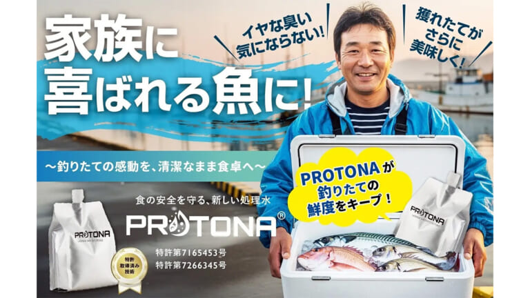 「生臭くない！」釣れた魚の嫌な臭いが無くなる！ 洗うだけでOKな『PROTONA』の秘密とは？