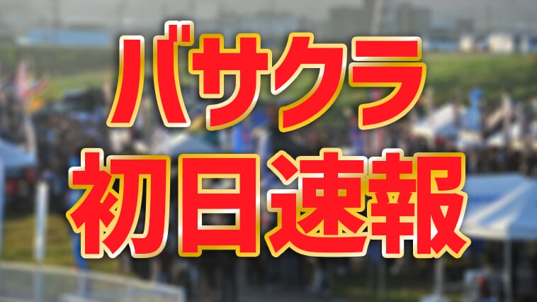 【速報】バサクラ初日結果!初日首位は今年一番強い青大将…!【バス釣り日本最大のお祭り!】