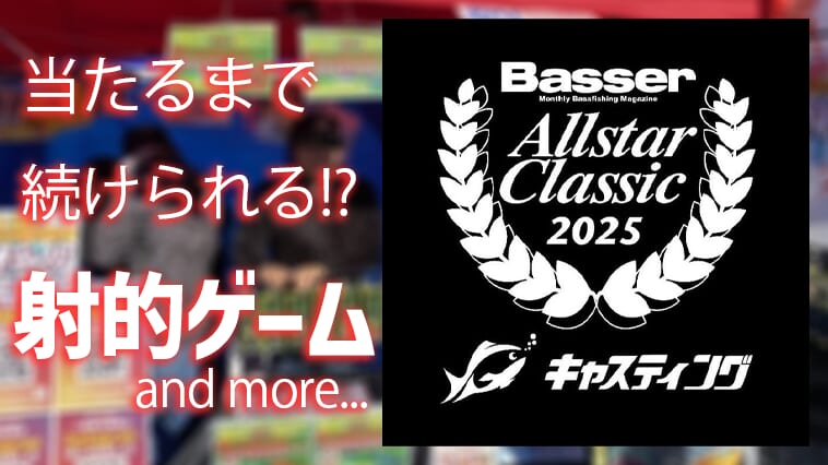 【バサクラは今週末!!】釣具の『キャスティング』もブースを出展!!当たるまで続けられる射的ゲームは今年も開催!!
