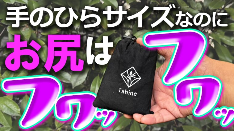 【Amazonベストセラー！】ポケットサイズなのにお尻が幸せ！一瞬で膨らむフカフカクッション!!