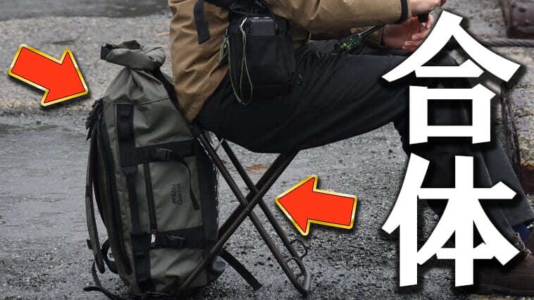 「椅子です」「バッグです」「「合体!!」」超便利な椅子バッグが7700円→48％引きで買える！