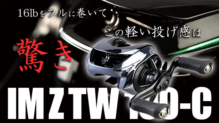 ノーシンカーワームもあらゆるキャストで投げられる！次世代デジタルリールがバス釣りにもたらす影響【赤松健】