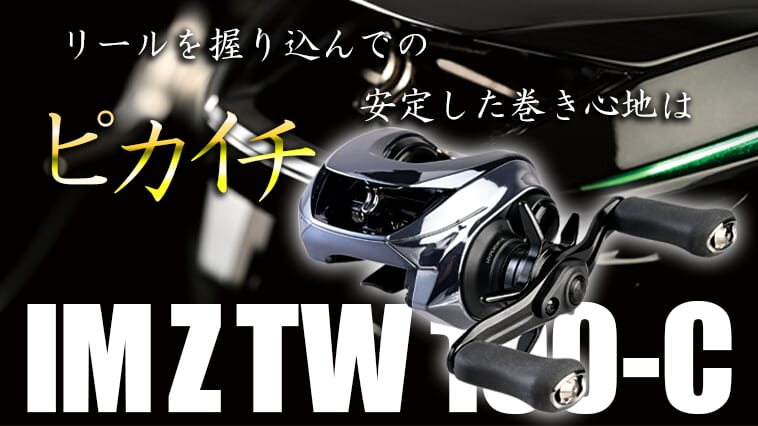 スティーズよりも安定する！面白い機能がついた34mmスプールリールのポテンシャルとは【青木大介】