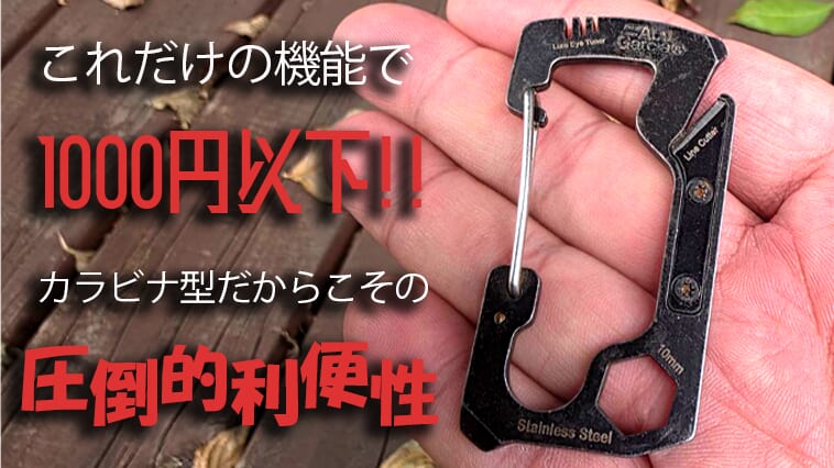 【セール価格でお得に買える！】37％引きで釣り場も日常もストレスフリーに⁉ カラビナ型のマルチツールは携帯性抜群で本当に便利だった！