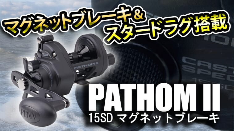 タフで頼れるオフショアリールに高性能ブレーキ＆ドラグを搭載!!ショアゲームでも使える…!!