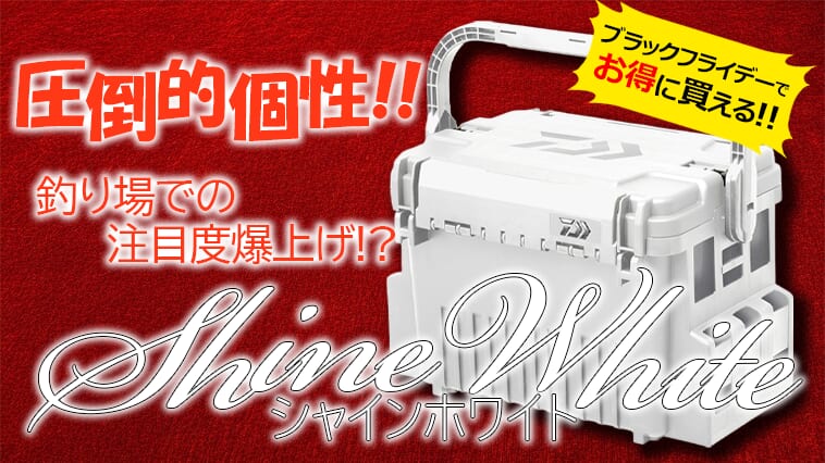【ブラックフライデーはもうスタートしてる！】まぶしいほどの「白」で釣り場の視線をくぎ付け⁉ ハンドルロック付きタックルボックス「シャインホワイト」シリーズ！