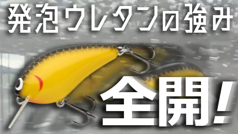 高浮力素材の強みと手塗りらしい美しさが光る九州発のクランクベイトたちの動き、気にならない？