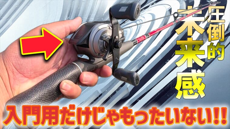 【セールで3130円!?】ビジュ◎の近未来的リール！ネタに！初心者に！お子様に!!