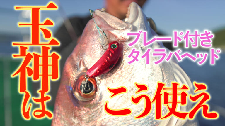【タイラバ】名手、平田俊也のタイラバチューニング（イワシパターン編）