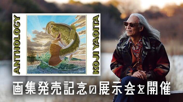 【11月9日~】日本が誇るフィッシュアートのパイオニアが展示会を開催!【画集もリリース!】