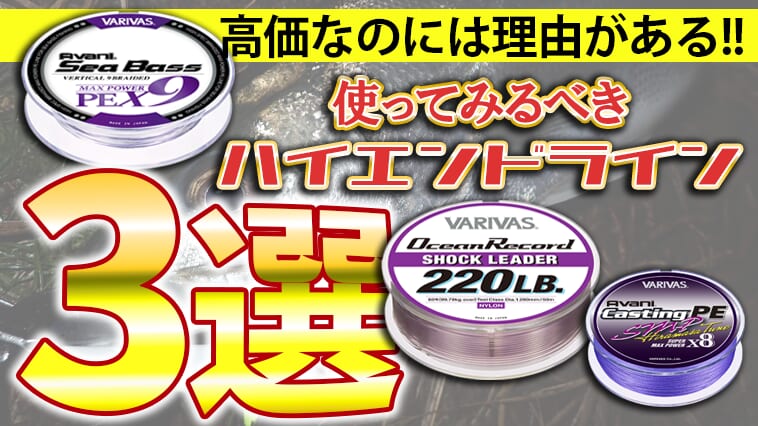 【ブラックフライデーの今がチャンス!】釣りプロを一番近くで見てきたからこそわかる「高価格ライン」のおススメとその魅力