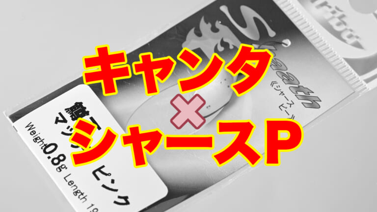 キャンタ作ルアマガ鱒王オリカラ『鱒王マッディピンク』がシャースPに採用！