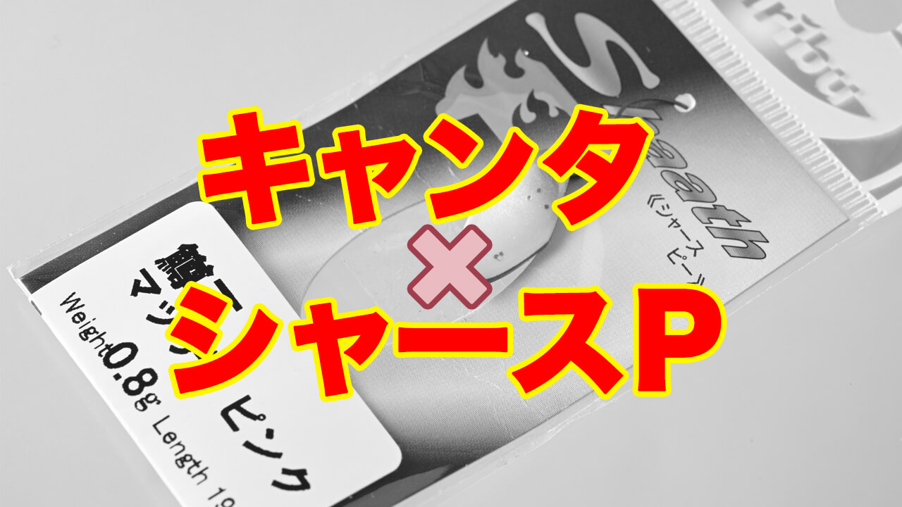 |キャンタ作ルアマガ鱒王オリカラ『鱒王マッディピンク』がシャースPに採用!