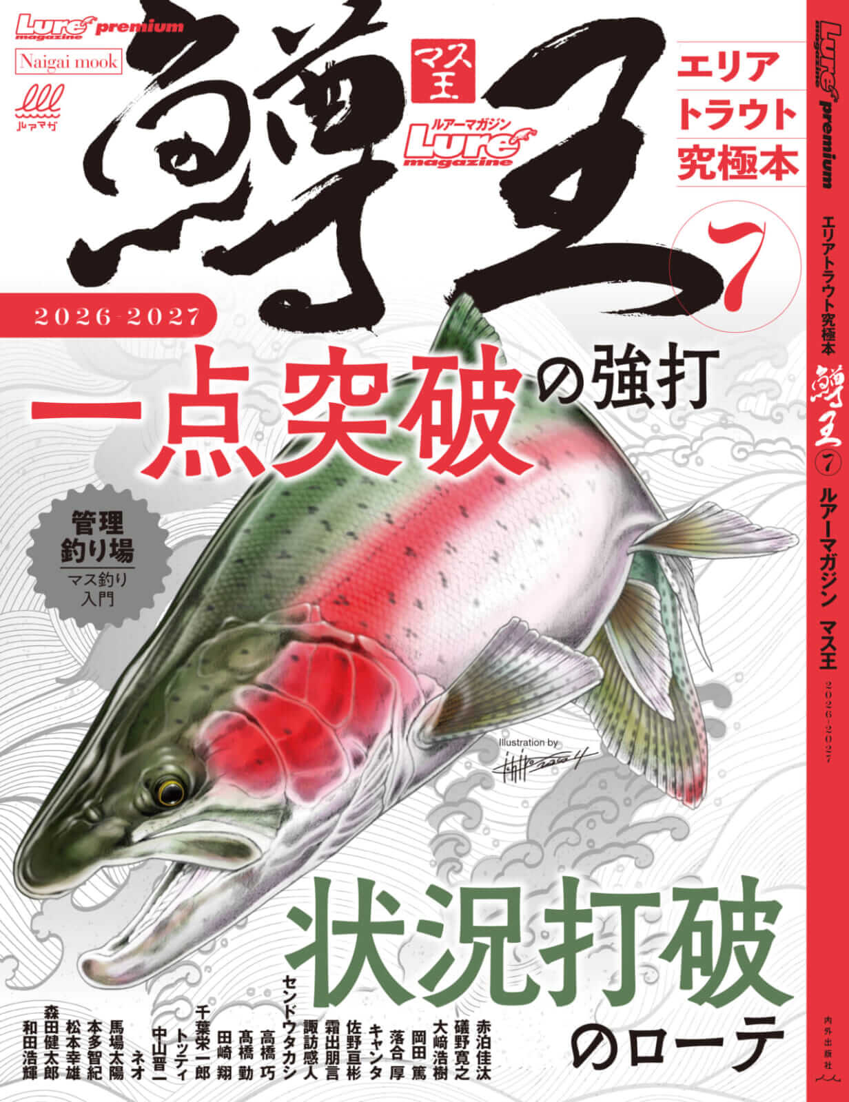 |ルアーマガジン鱒王7がエリアトラウトを倍速進化!!【2025年12月15日発売】
