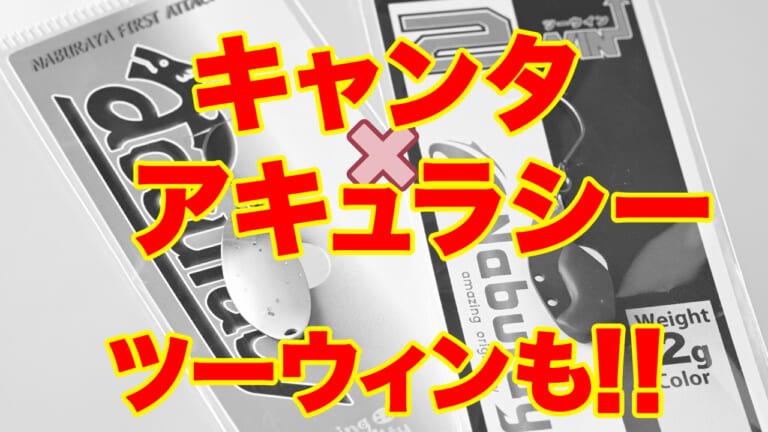 キャンタ×鱒王オリカラが“なぶら家・アキュラシーP0.9g”に！→超人気『ツーウィン』に新色『鱒王ブラウンシルバーUV』