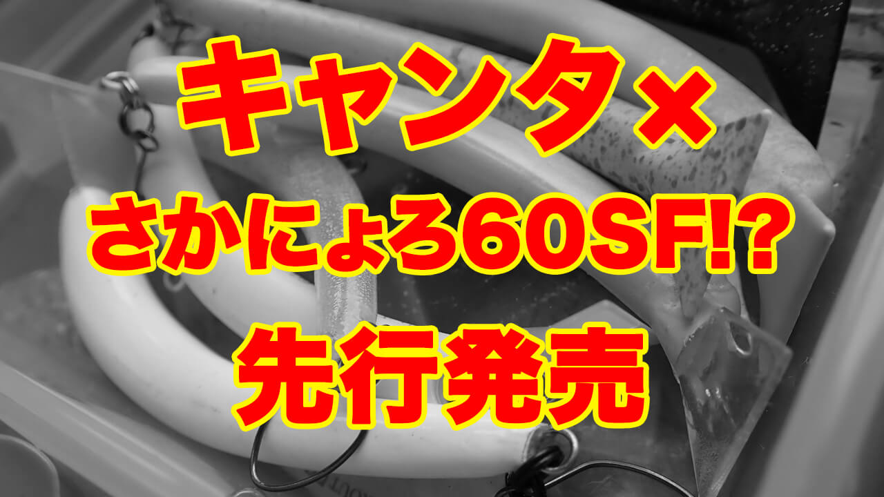 |キャンタ鱒王オリカラがグロー化!? あの「さかさにょろ60SF」に『鱒王マッディピンクグロー』爆誕!さらに『鱒王バナナグロー』激追!!