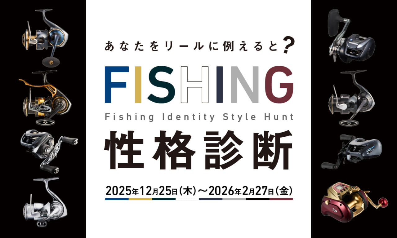 ｜【無料＆登録不要ですぐ楽しめる！】自分の性格がDAIWAリールで判明⁉新感覚性格診断爆誕!!