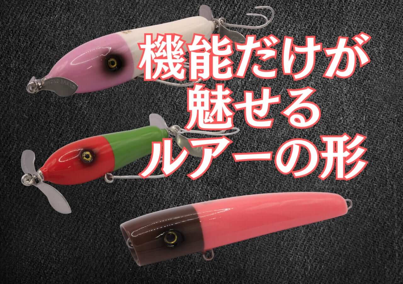 ｜機能美という誘惑。『ammo baits』が描くルアーの黄金比。蘇るヒヨコブランドのDNA