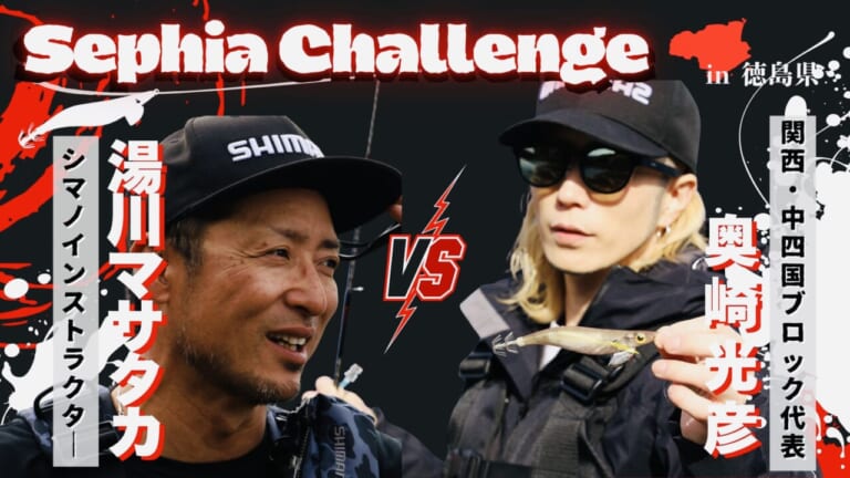 【プロvs一般人アングラー】秋に“デカイカ出現”!? 湯川マサタカの『セフィアチャレンジ in 徳島県』。アウェイの地を攻略なるか…。