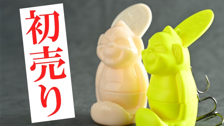 【オリカラも登場！】新年一発目のルアー購入に縁起物はいかが⁉幸運の使者『ビリケンルアー』!!