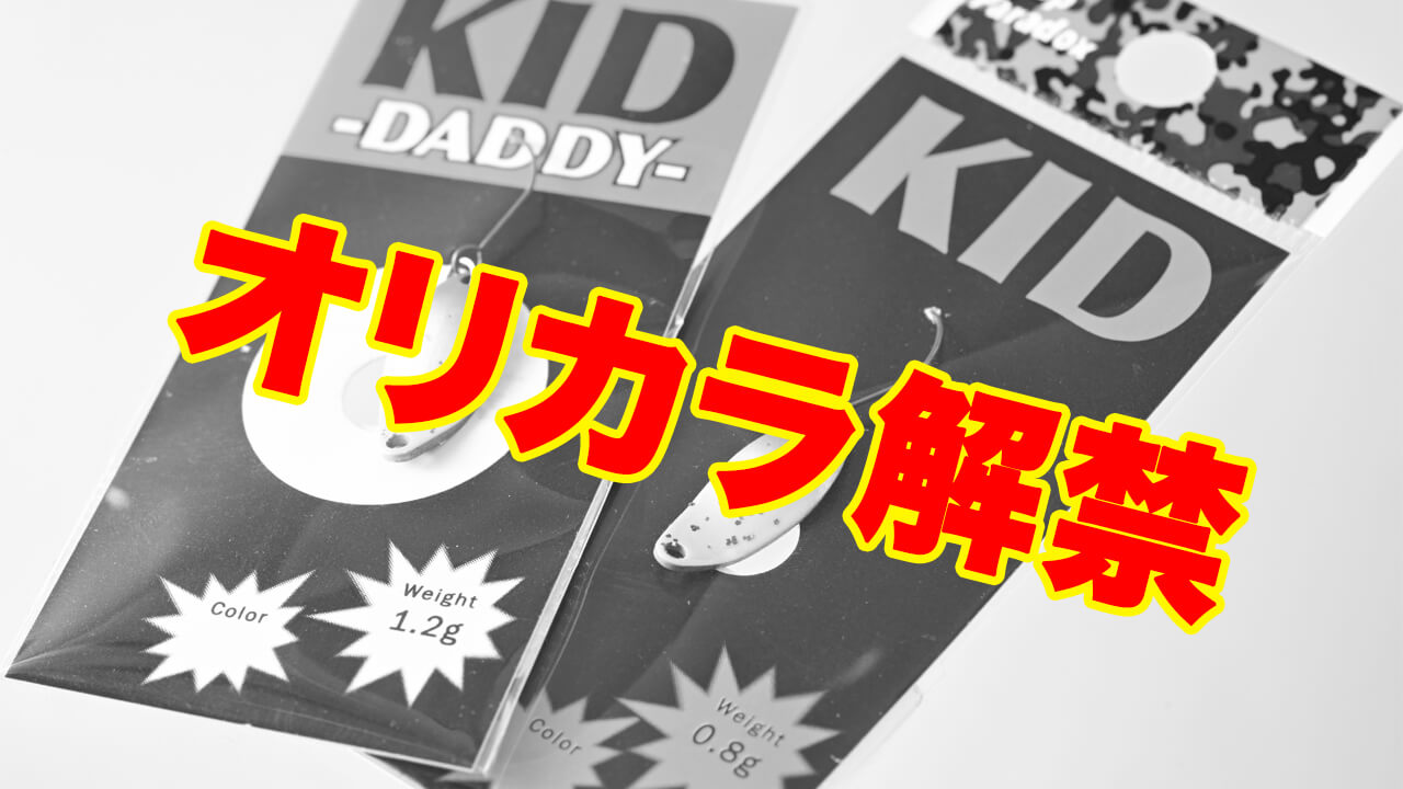 |キャンタ(狩野祐太)が「無かった色を補完する」オリカラを開発【キッド&キッドダディで/鱒王発刊記念!】