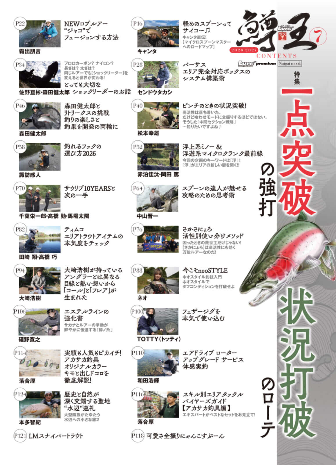 |ルアーマガジン鱒王7がエリアトラウトを倍速進化!!【2025年12月15日発売】