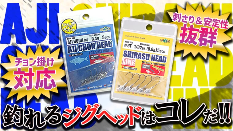ジグヘッドにこだわればアジはもっと釣れる!!ポピュラー&個性派を揃えて釣果倍増!!
