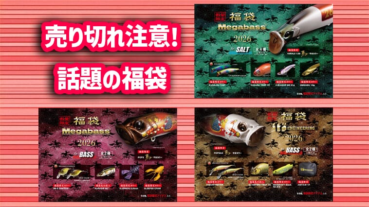 【オンラインショップではすでに完売！】メガバスの福袋が2026年もすごい!