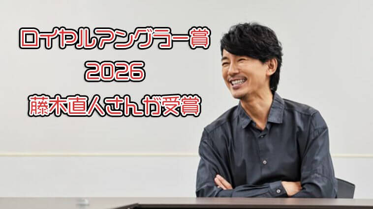 【目標は77cmを超えるシーバス⁉】実は釣り好き俳優!藤木直人さんが「ロイヤルアングラー賞」を受賞!