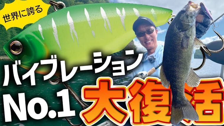 名作!日本製レジェンド「バイブ」が復活!