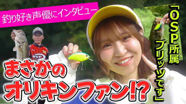 バス釣り大好き！ガチアングラーなルアプリ声優『村上奈津実』独占インタビュー