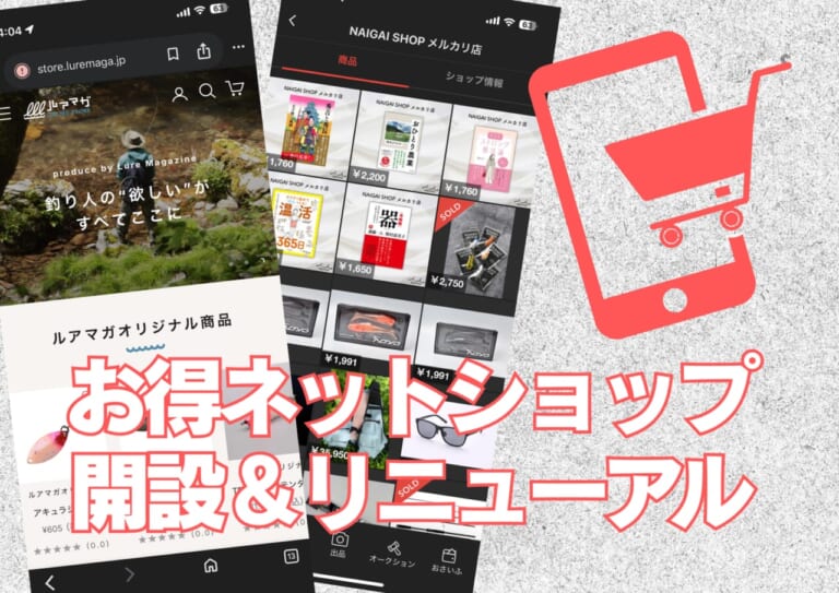 【にゃんこすぷーん入荷情報も！】ルアマガECショップリニューアル＆公式メルカリショップ稼働中！【新春セールもご案内】