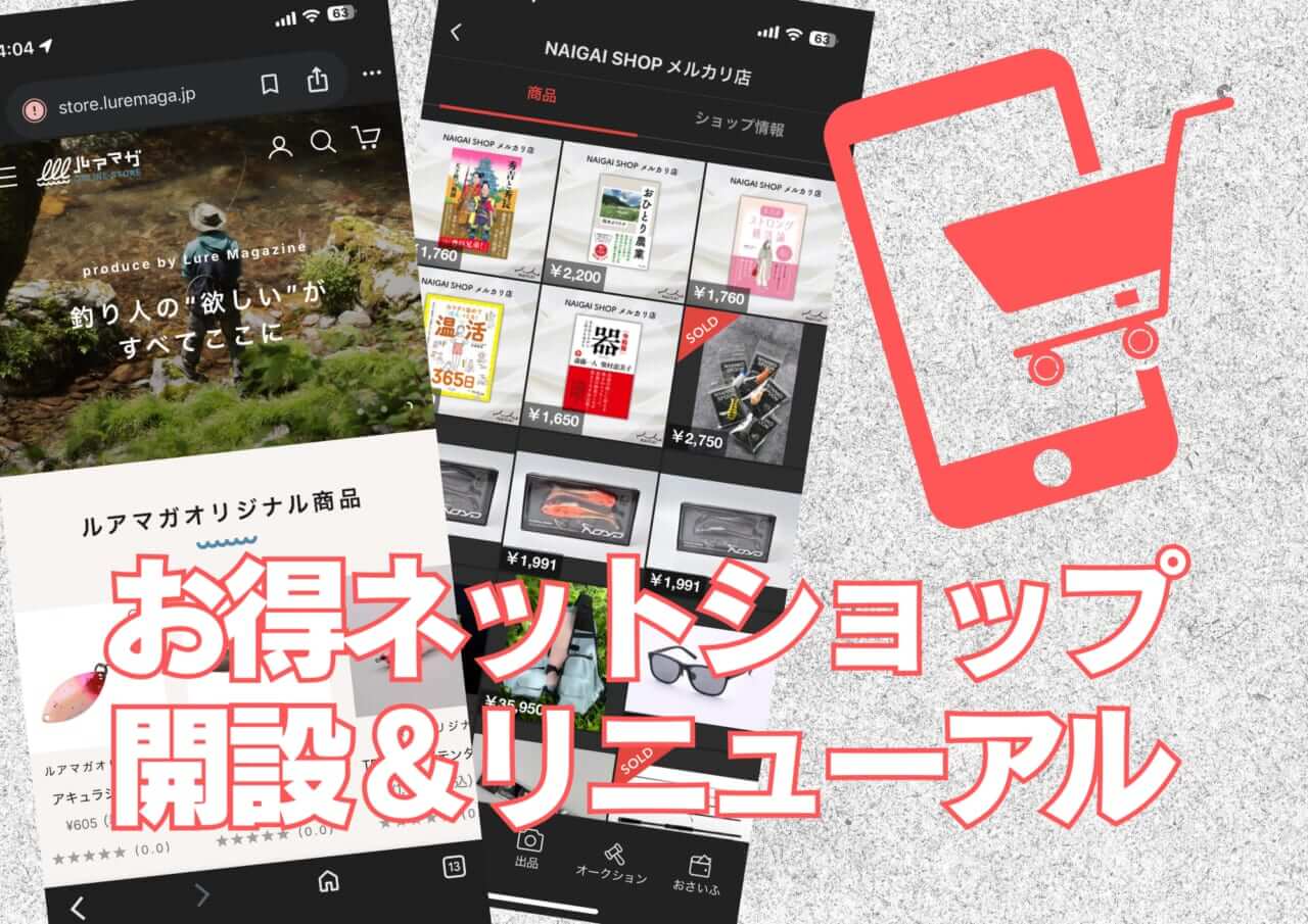 ｜【にゃんこすぷーん入荷情報も！】ルアマガECショップリニューアル＆公式メルカリショップ稼働中！【新春セールもご案内】