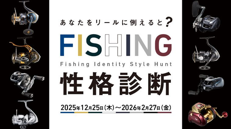 【無料＆登録不要ですぐ楽しめる！】自分の性格がDAIWAリールで判明⁉新感覚性格診断爆誕!!