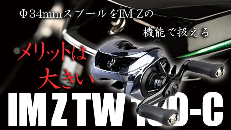 スプールが非常に軽いIM Zならカバーにジグをスキッピングで入れられる!!【佐々木勝也】