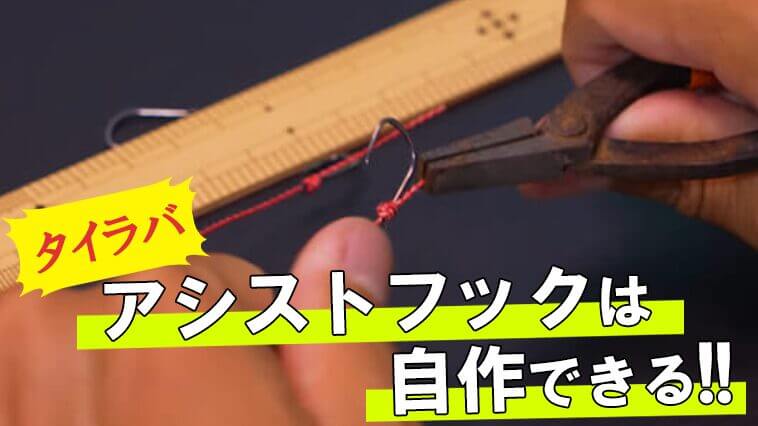 これで釣れたらうれしさも倍増⁉ タイラバのアシストフックの作り方