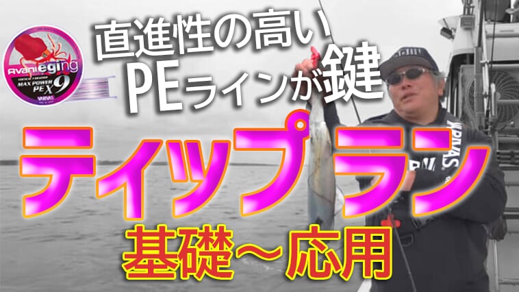 発祥の地って知ってる？メモリアルな場所でティップランの基礎から応用まで学ぶ！初心者はまずここから！