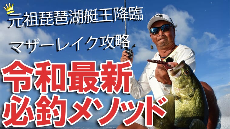 琵琶湖艇王の帰還! 現在進行形のリアル琵琶湖攻略！