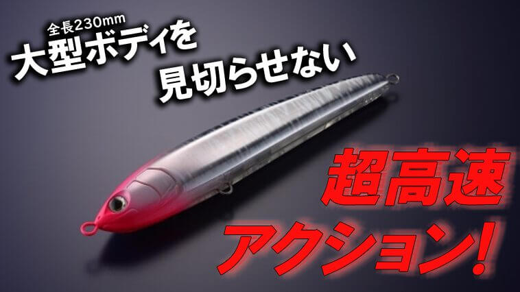 大型ベイト喰いなら230mmボディ！ハイスピードでリアクションバイトを狙え!!『レガート』新サイズ登場!!