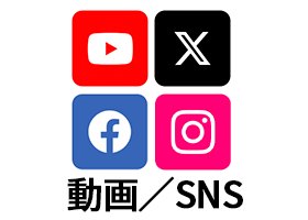 動画／SNS