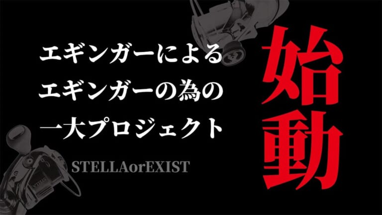 【集えエギンガー】 イグジストとステラが当たるだけじゃない！ エギング業界も大注目!?なエギンガーのための新サポーター制度始動