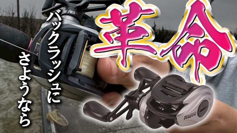 【値段もヤバい！】ベイトリール革命！初心者に優しすぎるバックラッシュしない秘密の機能付きリール